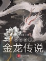 絕世唐門(mén)金龍傳說(shuō)