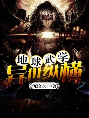 地球武學異世縱橫