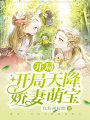 都市：開局天降嬌妻萌寶