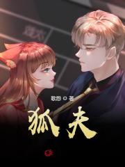 殷琉璃沈离渊小说（狐夫）完整版在线免费阅读