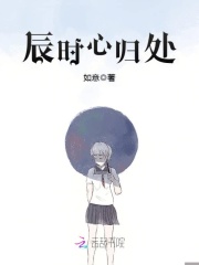 辰時心歸處