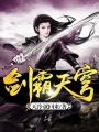 劍霸天穹