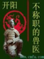 不稱職的獸醫(yī)