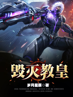 毀滅教皇