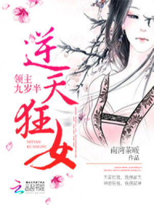 逆天狂女：領主九歲半