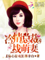 偷心游戲：冷情總裁戰(zhàn)萌妻