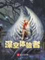 深空體驗者