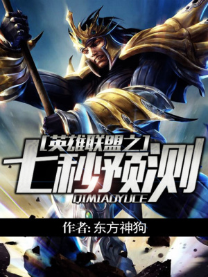 英雄聯盟之七秒預測