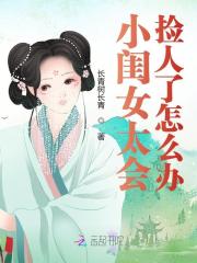 完整版《小闺女太会捡人了怎么办》章节目录在线阅读