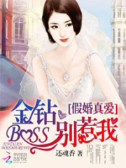 假婚真愛：金鉆BOSS別惹我