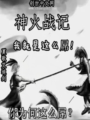 神火戰(zhàn)記