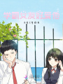 學(xué)霸女友好愛他