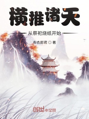 橫推諸天從祭祀燒紙開始
