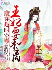 穿越時空：王妃要和離