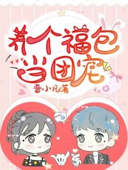 養(yǎng)個福包當團寵