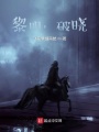 黎明,，破曉,！
