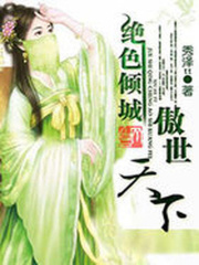 絕色傾城：傲世天下