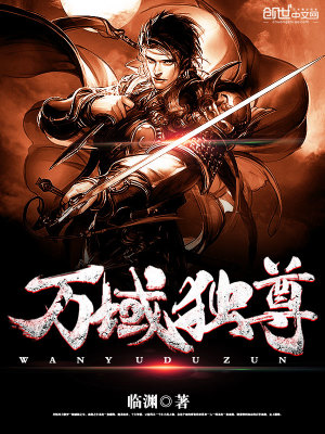 萬域獨尊