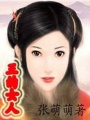凡間的毒藥：嬴政的女人