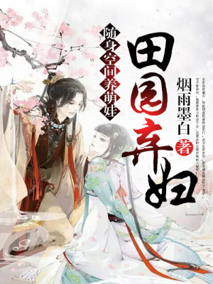 田園棄婦：隨身空間養(yǎng)萌娃