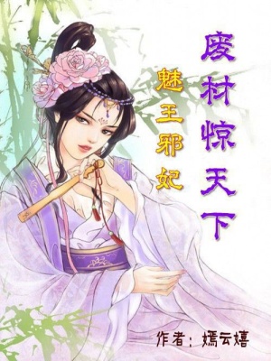 魅王邪妃：廢材驚天下