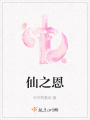 仙之恩