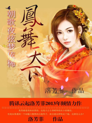 鳳舞天下：朝歌夜弦夢依稀
