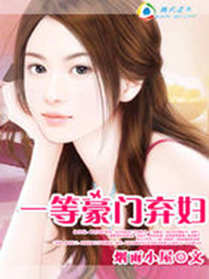 一等豪門棄婦