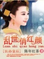 亂世俏紅顏：長孫皇后