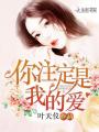 你注定是我的愛