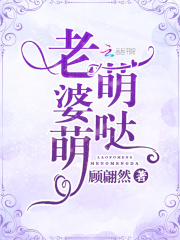 老婆萌萌噠