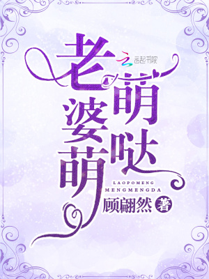 老婆萌萌噠