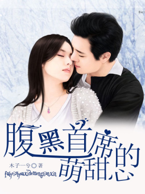 腹黑首席的萌甜心