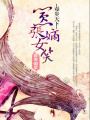 毒步天下：囂張嫡女笑