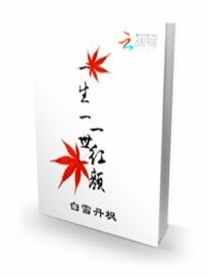 一生一世一紅顏