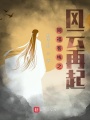 同?？蜅ＶL(fēng)云再起
