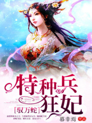 馭萬蛇：特種兵狂妃