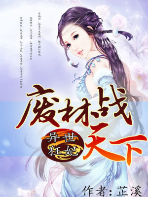 異世狂妃：廢材戰(zhàn)天下