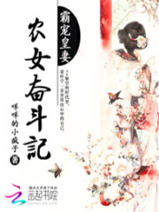 霸寵皇妻：農女奮斗記