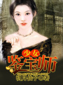 少女鑒寶師