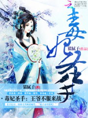 毒妃圣手：王爺，不服來戰