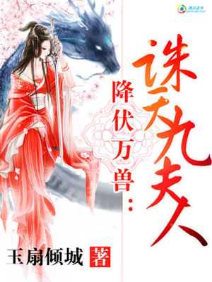降伏萬獸：誅天九夫人