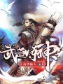 武道煉神
