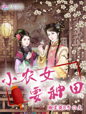 小農(nóng)女要種田