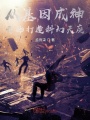 從基因成神開(kāi)始打造科幻天庭