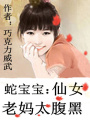 蛇寶寶：仙女老媽太腹黑