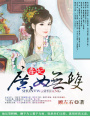 毒妃：庶女無雙