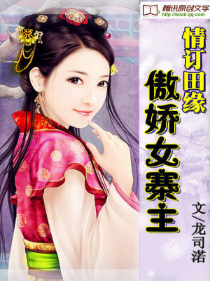 情訂田緣：傲嬌女寨主