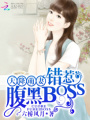 天降萌妻：錯惹腹黑BOSS