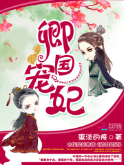 卿國寵妃